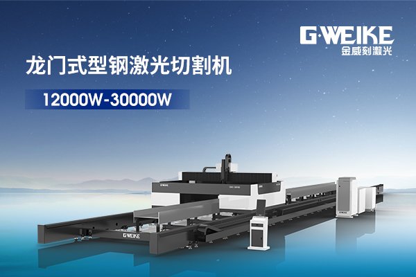 型鋼激光切割機